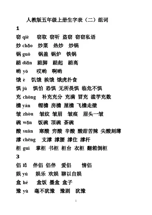人教版五年级上册生字表(二)组词(带拼音).doc