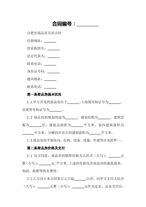 合肥市商品房买卖合同