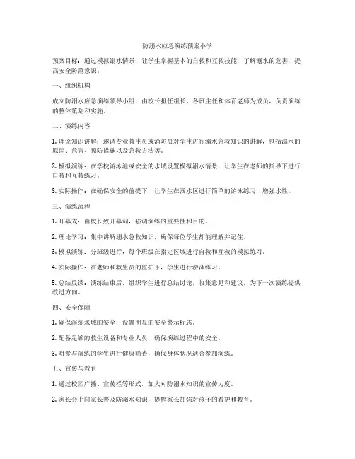 防溺水应急演练预案小学