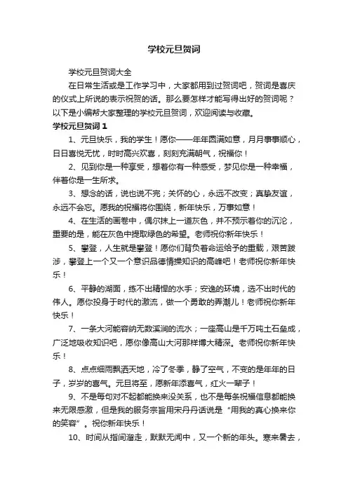 学校元旦贺词