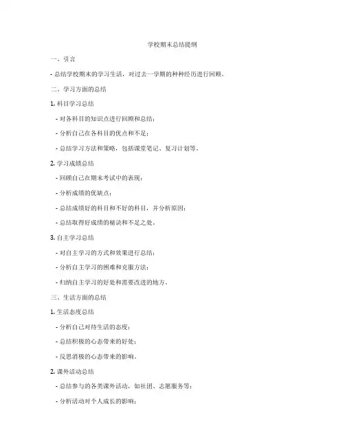 学校期末总结提纲