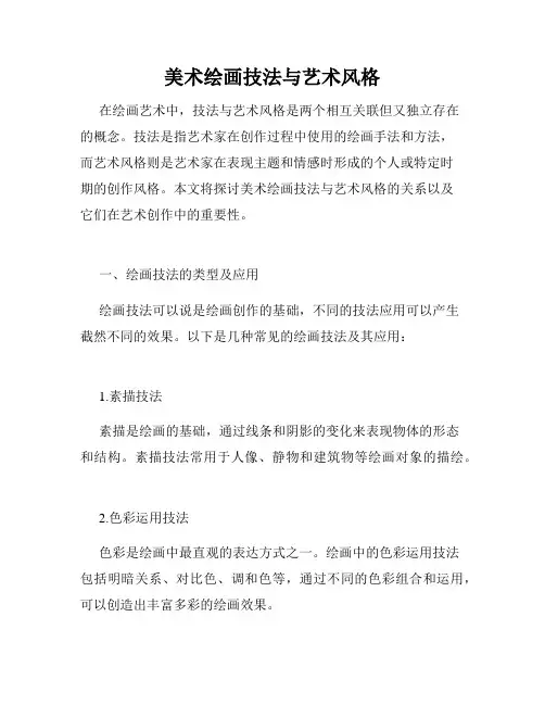 美术绘画技法与艺术风格