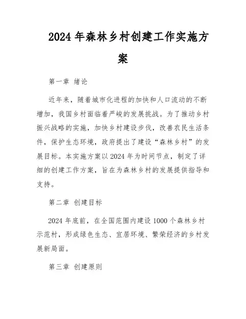 2024年森林乡村创建工作实施方案
