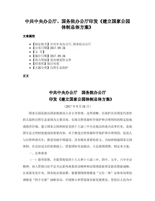 中共中央办公厅、国务院办公厅印发《建立国家公园体制总体方案》