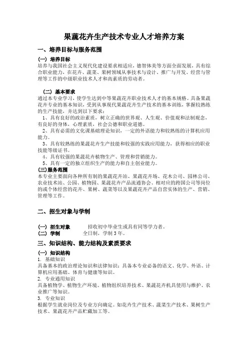 果蔬花卉专业教学计划