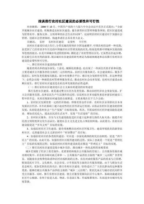 浅谈推行农村社区建设的必要性和可行性