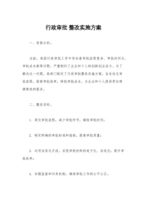 行政审批 整改实施方案