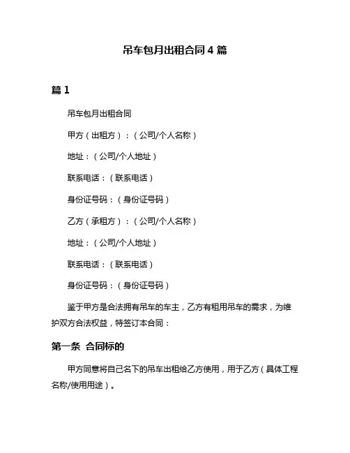 吊车包月出租合同4篇