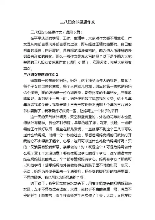 三八妇女节感恩作文