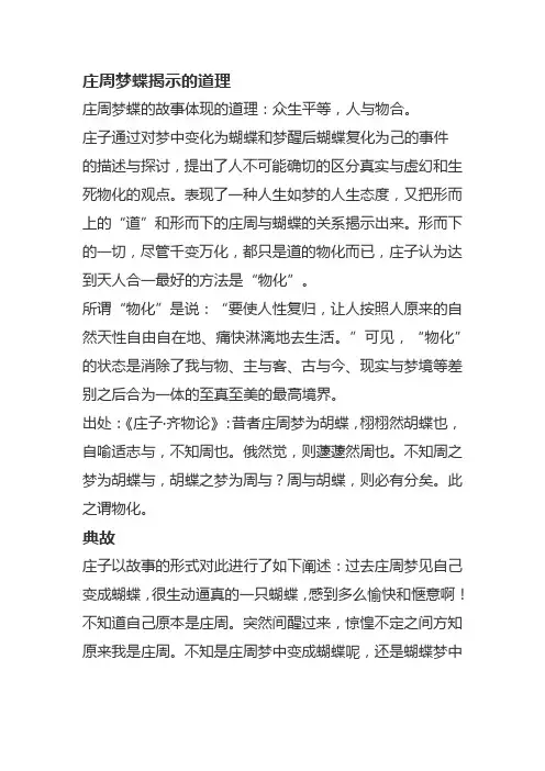 庄周梦蝶的典故寓意
