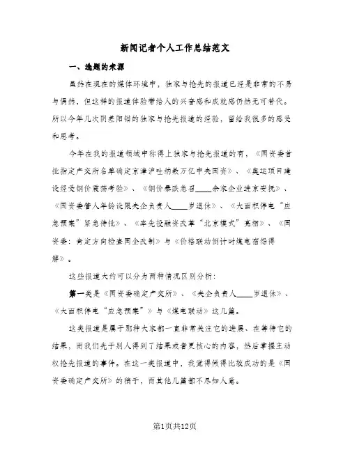 新闻记者个人工作总结范文（4篇）