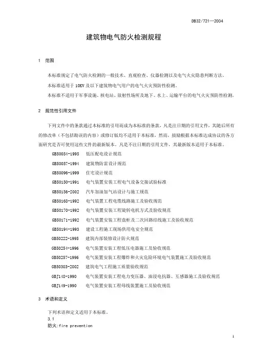 建筑物电气防火检测规程