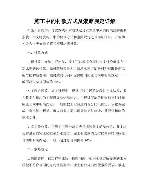施工中的付款方式及索赔规定详解