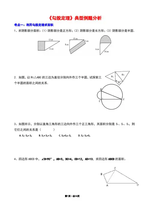 人教版八年级数学下册《勾股定理》典型练习题