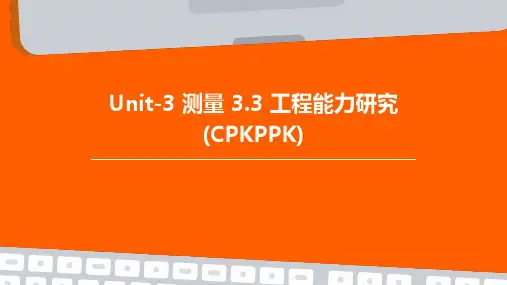 Unit-3测量3.3工程能力研究(CPKPPK)