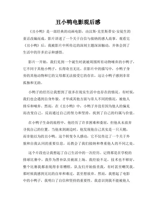 丑小鸭电影观后感