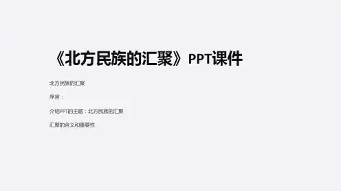 《北方民族的汇聚》课件