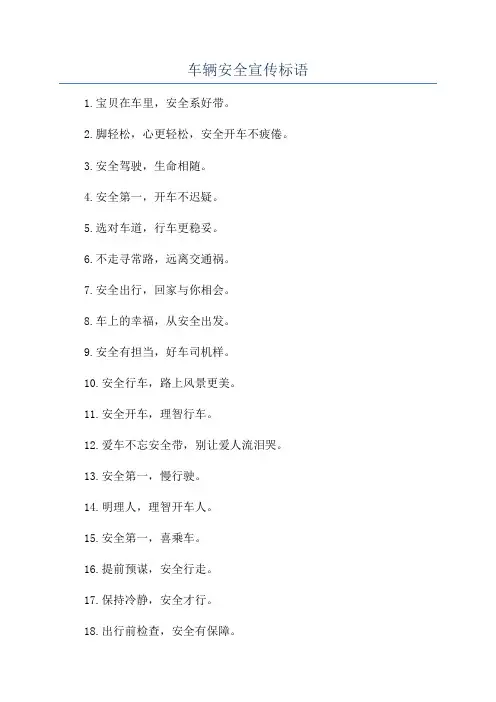 车辆安全宣传标语