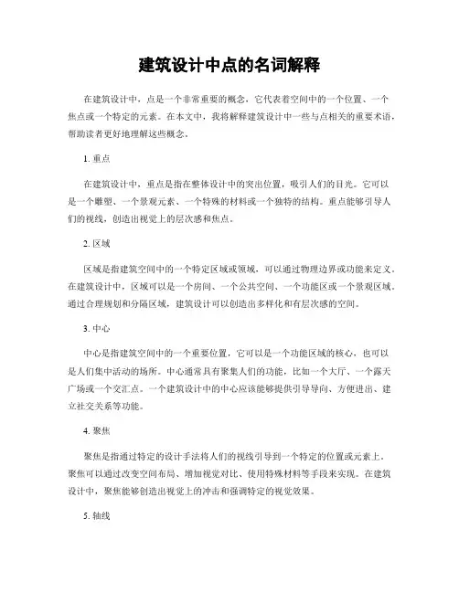 建筑设计中点的名词解释