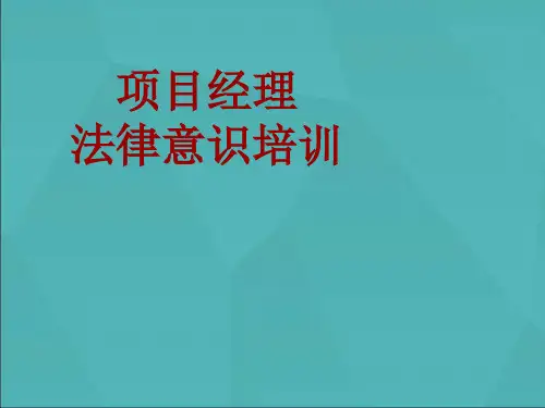 项目经理法律意识培训课件(法务部制作)
