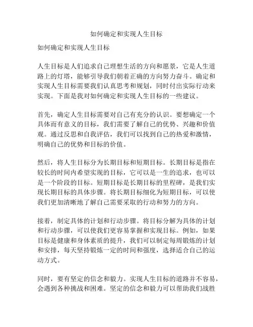 如何确定和实现人生目标