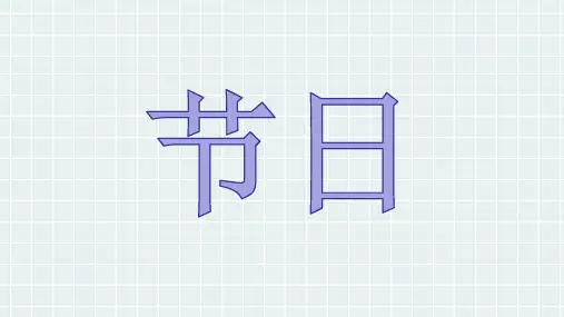 高考英语作文节日(说明文)