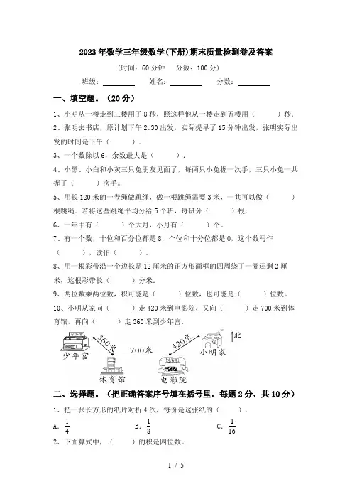 2023年数学三年级数学(下册)期末质量检测卷及答案