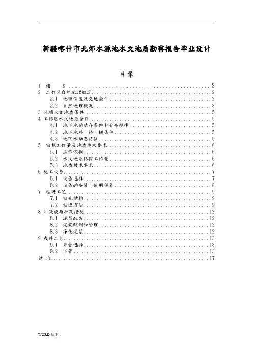 新疆喀什市北郊水源地水文地质勘察报告毕业设计