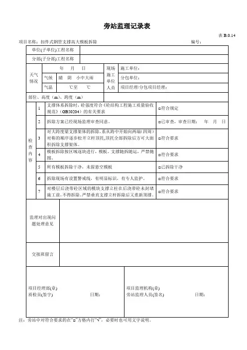 扣件式钢管支撑高大模板拆除旁站监理记录表
