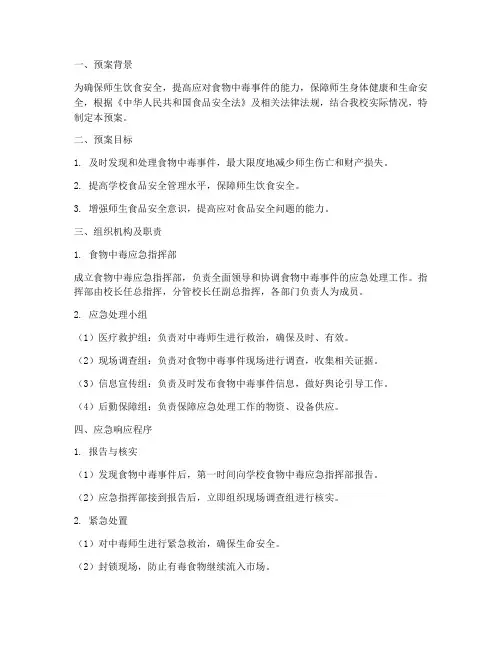 师生食物中毒应急_预案