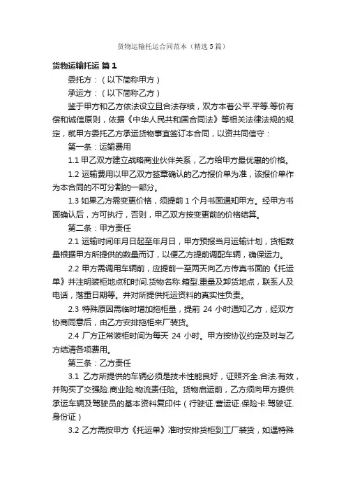 货物运输托运合同范本（精选5篇）
