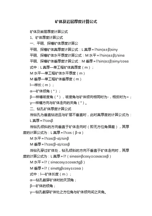 矿体及岩层厚度计算公式
