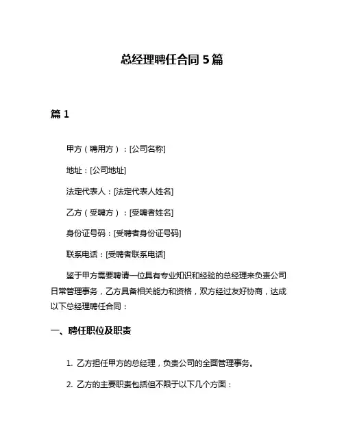 总经理聘任合同5篇