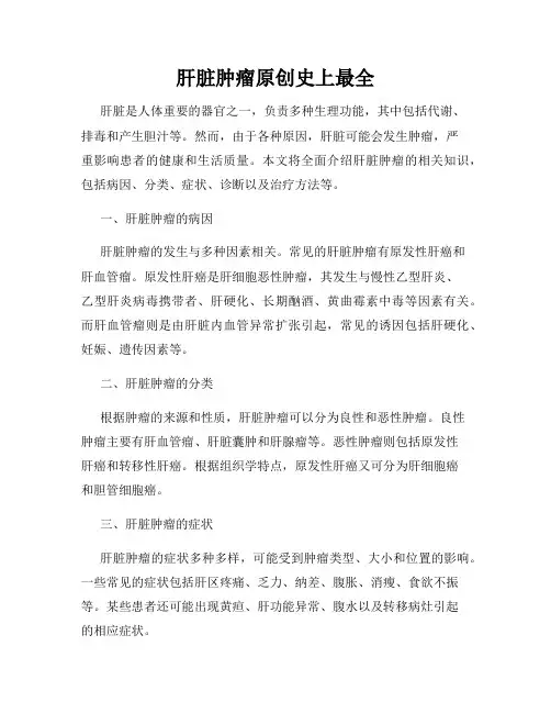 肝脏肿瘤原创史上最全