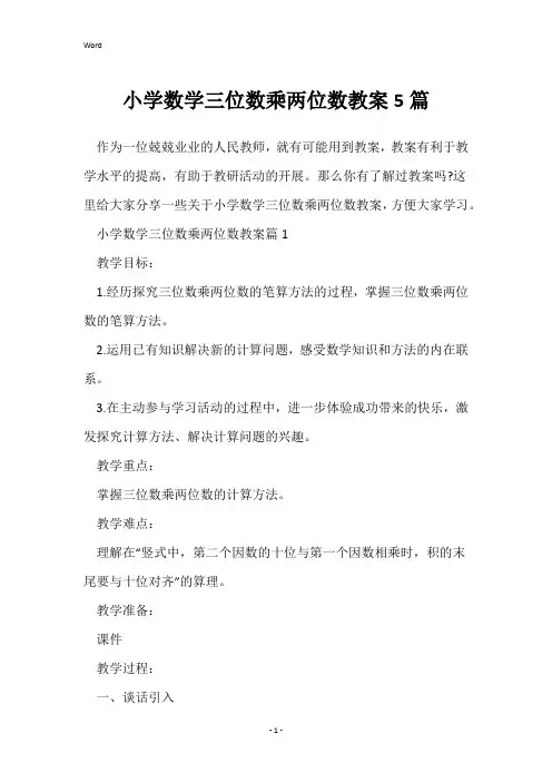 小学数学三位数乘两位数教案5篇