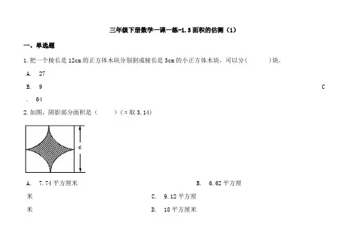 沪教版三年级数学下册同步练习题13面积的估测