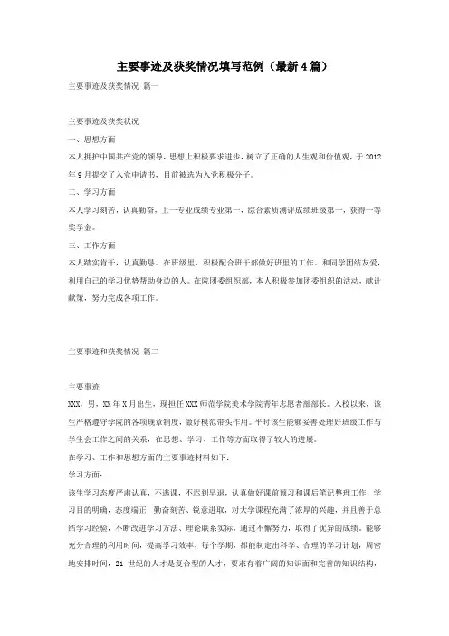 主要事迹及获奖情况填写范例(最新4篇)
