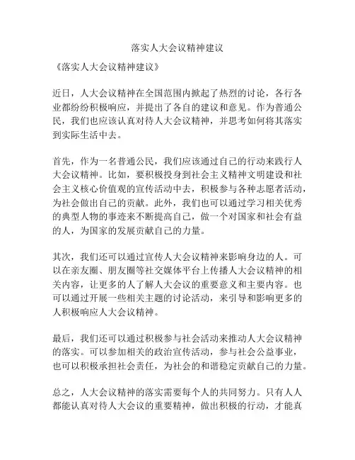 落实人大会议精神建议