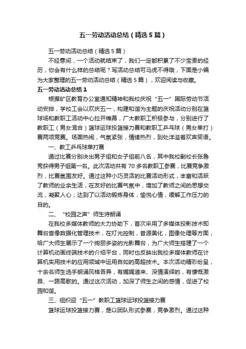 五一劳动活动总结（精选5篇）