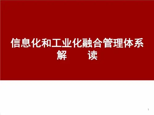 两化融合管理体系解读PPT(服务机构版)