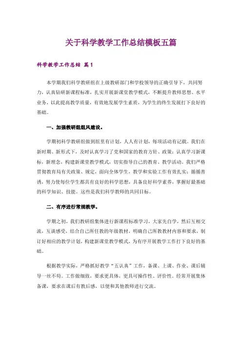 关于科学教学工作总结模板五篇