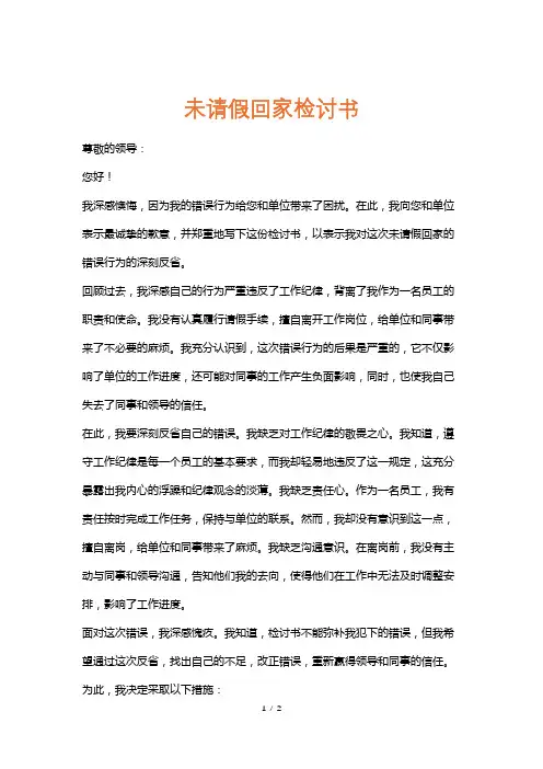未请假回家检讨书