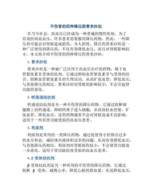 不伤肾的四种降压药替米沙坦