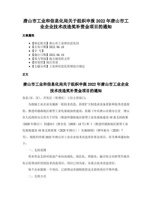 唐山市工业和信息化局关于组织申报2022年唐山市工业企业技术改造奖补资金项目的通知