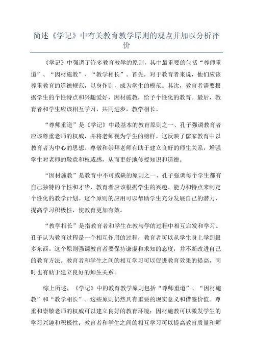 简述《学记》中有关教育教学原则的观点并加以分析评价