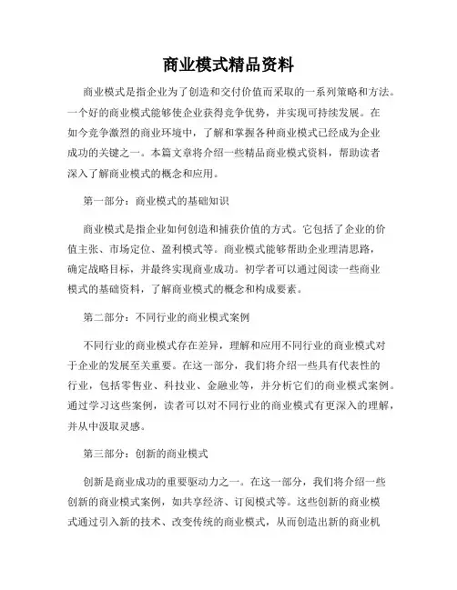 商业模式精品资料