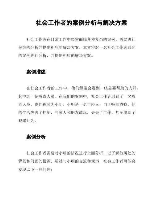 社会工作者的案例分析与解决方案