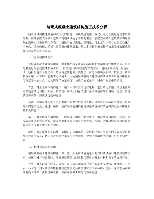 装配式混凝土建筑结构施工技术分析