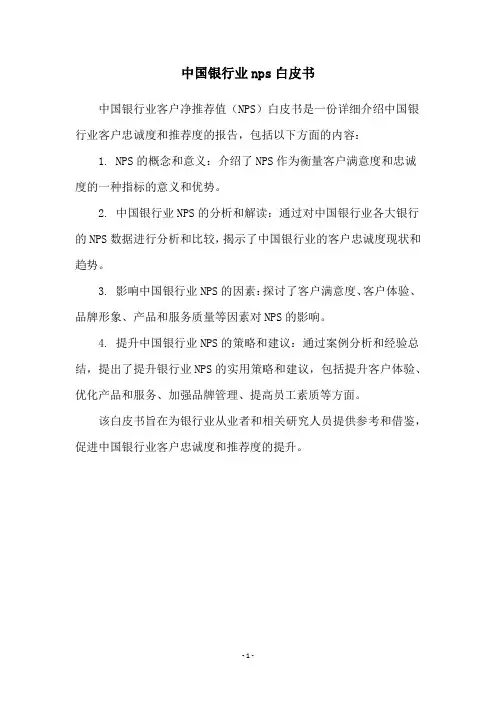 中国银行业nps白皮书