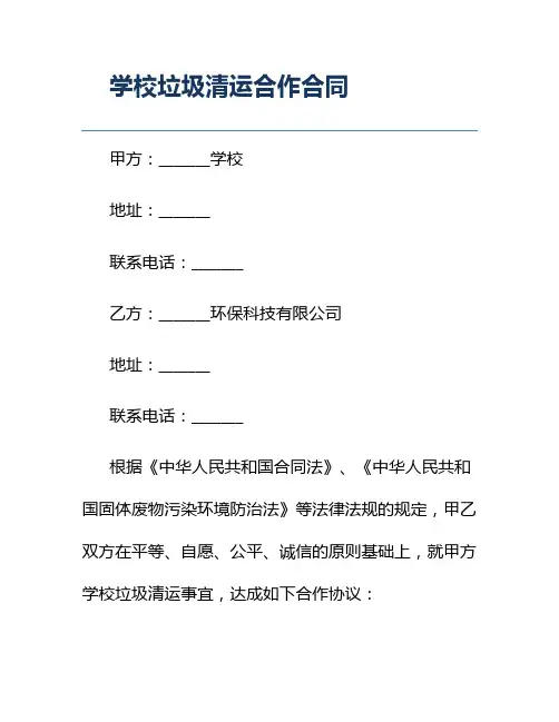 学校垃圾清运合作合同